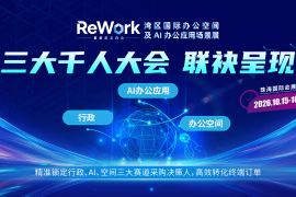行政、AI办公、办公空间三大千人大会将亮相ReWork