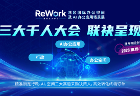 行政、AI办公、办公空间三大千人大会将亮相ReWork