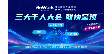 行政、AI办公、办公空间三大千人大会将亮相ReWork
