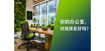 重新定义办公|你的椅子,报废之后去了哪里?