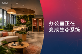 重新定义办公|你的办公室,可能正在偷偷"进化"