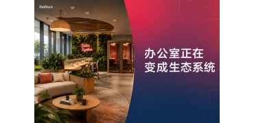 重新定义办公|你的办公室,可能正在偷偷"进化"