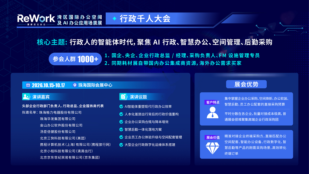 三大千人大会介绍 · ReWork重新定义办公——湾区国际办公空间及AI办公应用场景展_02 - 副本.png