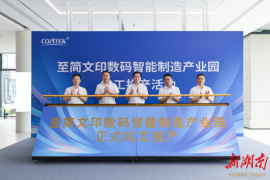 总投资1.5亿元!至简文印数码智能制造产业园正式投产