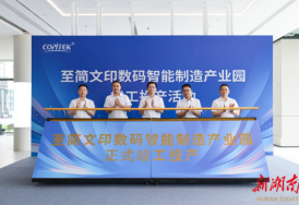 总投资1.5亿元！至简文印数码智能制造产业园正式投产