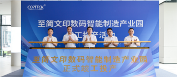 总投资1.5亿元！至简文印数码智能制造产业园正式投产