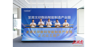 总投资1.5亿元!至简文印数码智能制造产业园正式投产