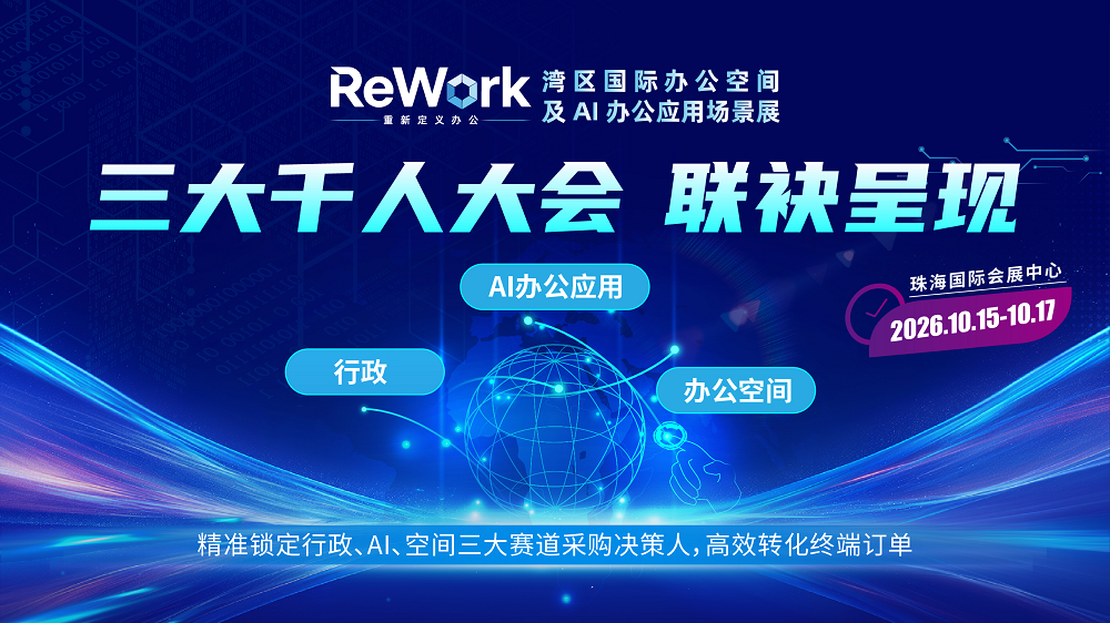 三大千人大会介绍 · ReWork重新定义办公——湾区国际办公空间及AI办公应用场景展_01 - 副本.png
