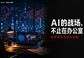 2026：AI的战场，不止在办公室