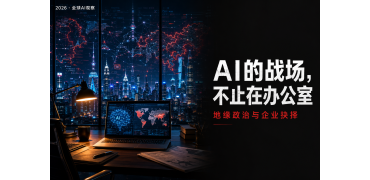 2026：AI的战场，不止在办公室