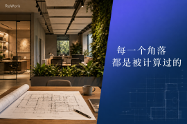 重新定义办公|你办公室的颜色,正在影响你的KPI