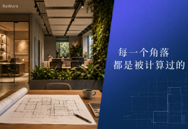 重新定义办公｜你办公室的颜色，正在影响你的KPI