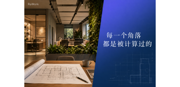 重新定义办公｜你办公室的颜色，正在影响你的KPI
