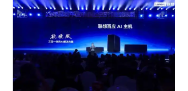 覆盖企业办公到个人家庭,联想布局AI主机