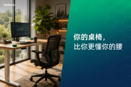 ReWork来了!你的桌椅,可能比你更懂你的腰