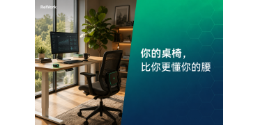 ReWork来了！你的桌椅，可能比你更懂你的腰