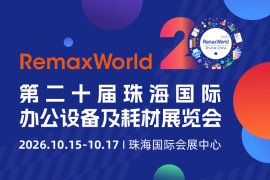 第二十届珠海国际办公设备及耗材展览会