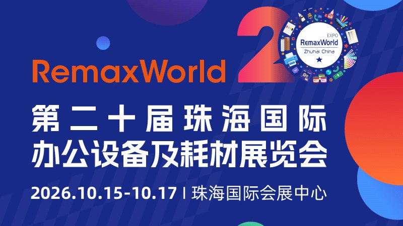 第二十届珠海国际办公设备及耗材展览会