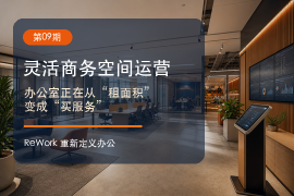 重新定义办公|灵活商务空间运营:办公室正在从“租面积”变成“买服务”