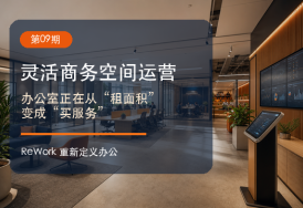 重新定义办公｜灵活商务空间运营：办公室正在从“租面积”变成“买服务”