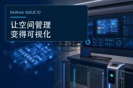 重新定义办公:当空间可以被预约、切换和调度,管理更要实时在线