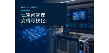 重新定义办公:当空间可以被预约、切换和调度,管理更要实时在线