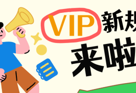 每日限量开放！一键解锁你的VIP专属福利→