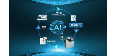 理光上线InnoAI Hub 推出AI文档比对智能体