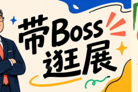 带Boss逛展,VIP权益安排上!新增申请通道来了→