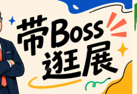 带Boss逛展，VIP权益安排上！新增申请通道来了→