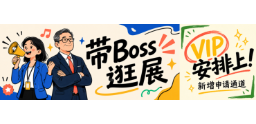 带Boss逛展，VIP权益安排上！新增申请通道来了→