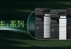 柯尼卡美能达推出“芯・生”系列再生复合机