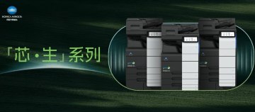 柯尼卡美能达推出“芯・生”系列再生复合机
