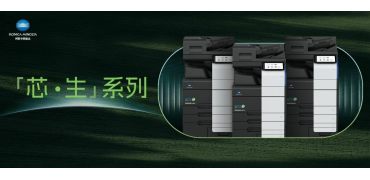 柯尼卡美能达推出“芯・生”系列再生复合机