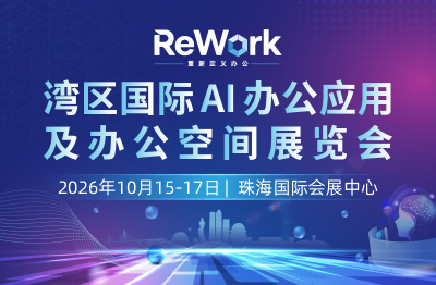 ReWork重新定义办公——湾区国际办公空间及AI办公应用场景展