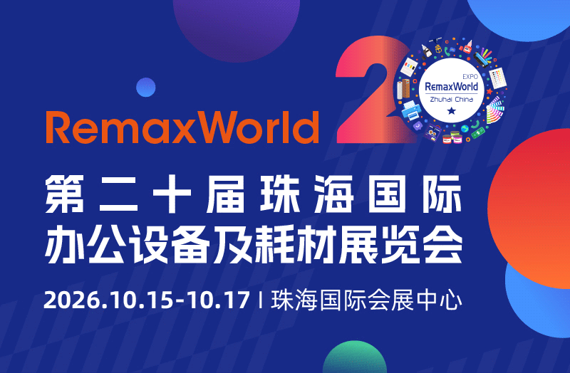第二十届 RemaxWorld 珠海国际办公设备及耗材展览会
