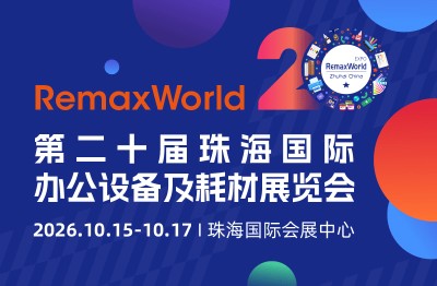 第二十届珠海国际办公设备及耗材展览会