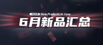 2026年月度新品｜众诺6月激光芯片汇总
