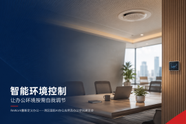 重新定义办公：当办公室开始“自我调节”，环境控制就不只是开空调