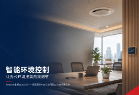 重新定义办公：当办公室开始“自我调节”，环境控制就不只是开空调
