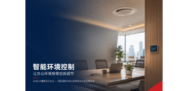 重新定义办公:当办公室开始“自我调节”,环境控制就不只是开空调