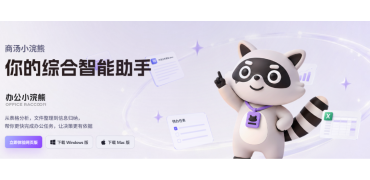 你的AI办公搭子来了!商汤小浣熊AI官宣加盟ReWork办公展