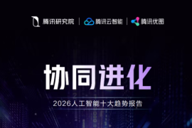 腾讯研究院发布2026十大AI趋势