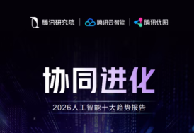 腾讯研究院发布2026十大AI趋势