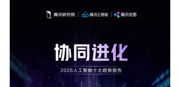 腾讯研究院发布2026十大AI趋势