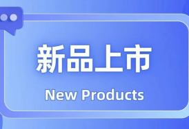 CET上新 | 本月新品推荐