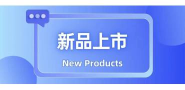 CET上新 | 本月新品推荐