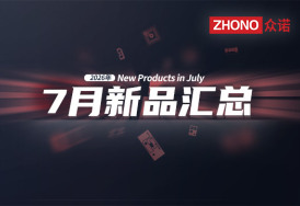 2026年月度新品｜众诺7月激光芯片汇总