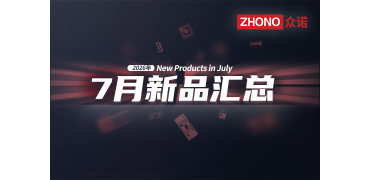 2026年月度新品|众诺7月激光芯片汇总