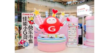 打印即快乐，“佳能小G灵快乐市集”登陆沈阳，持续提升K12家庭幸福感